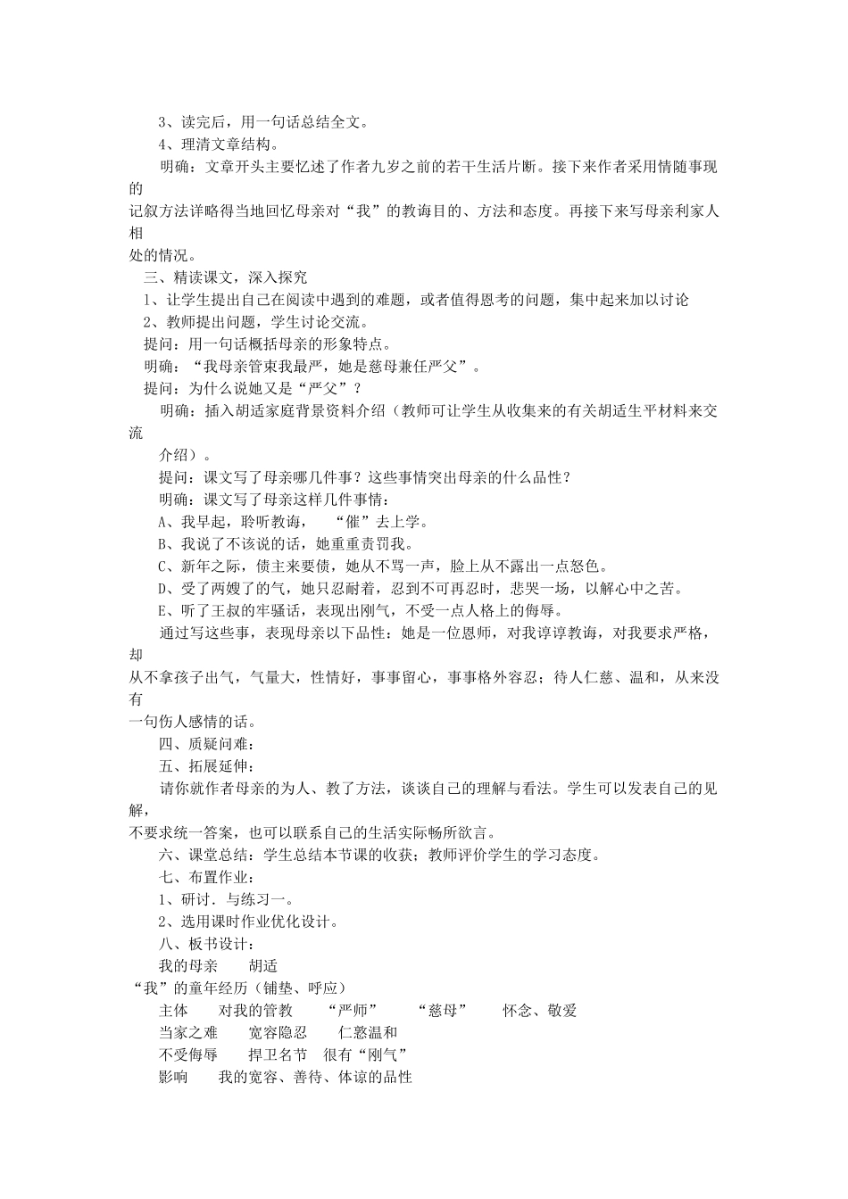 八年级语文下册 第2课 我的母亲教案 鲁教版-鲁教版初中八年级下册语文教案_第2页