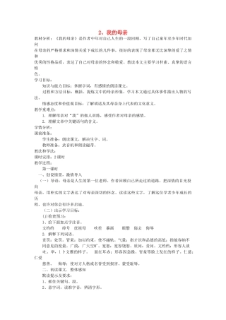 八年级语文下册 第2课 我的母亲教案 鲁教版-鲁教版初中八年级下册语文教案