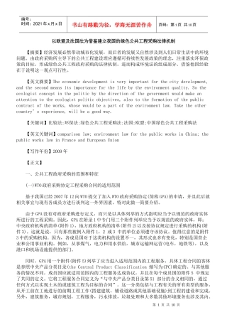 以欧盟及法国法为借鉴建立我国的绿色公共工程采购法律机制