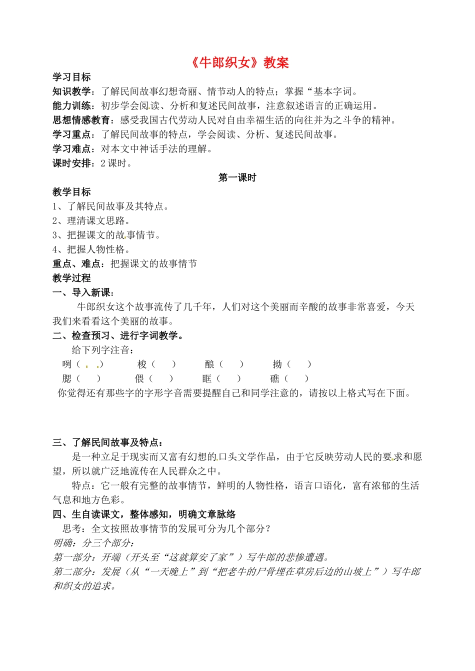 （秋季版）七年级语文上册 2《牛郎织女》教案1 河大版-河大版初中七年级上册语文教案_第1页