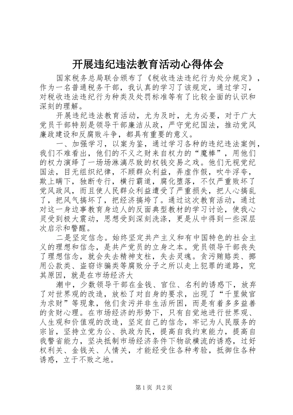 开展违纪违法教育活动心得体会_第1页