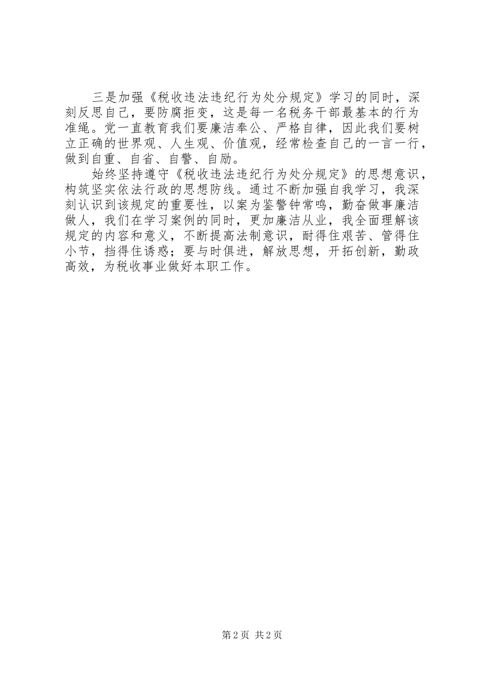 开展违纪违法教育活动心得体会_第2页