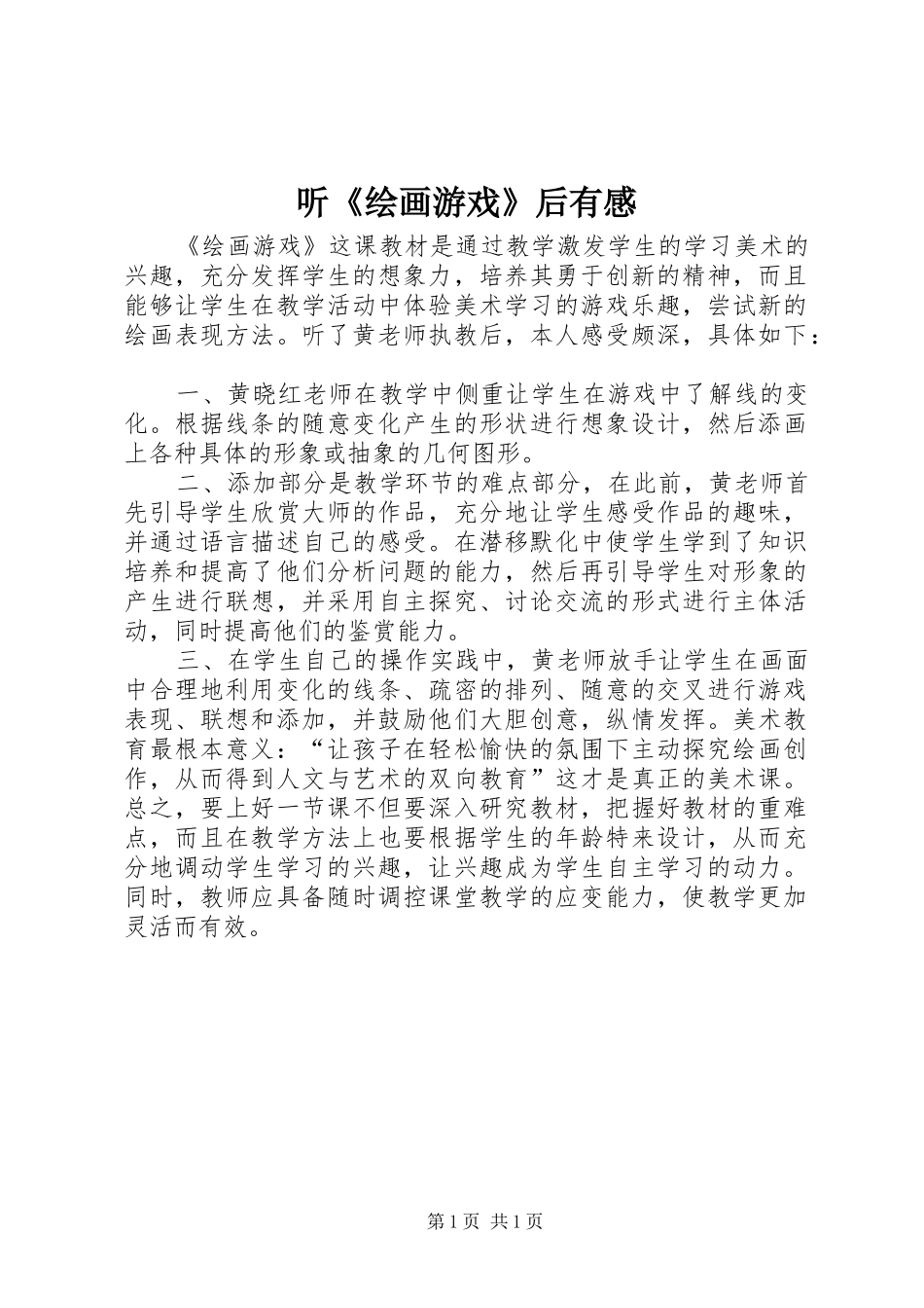 听《绘画游戏》后有感_第1页