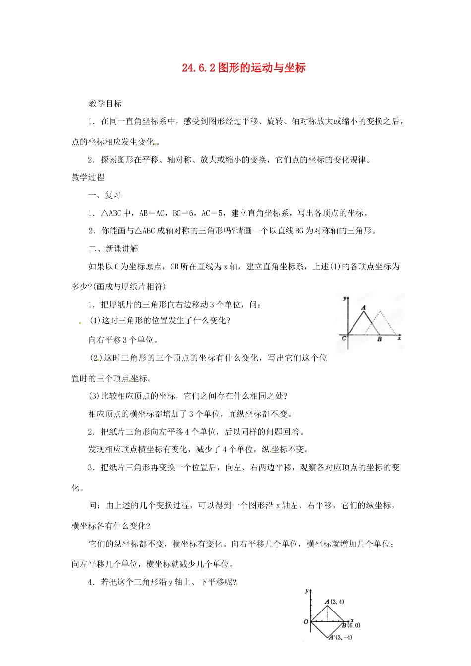 陕西省靖边四中九年级数学上册 24.6.2 图形的运动与坐标教案 华东师大版_第1页