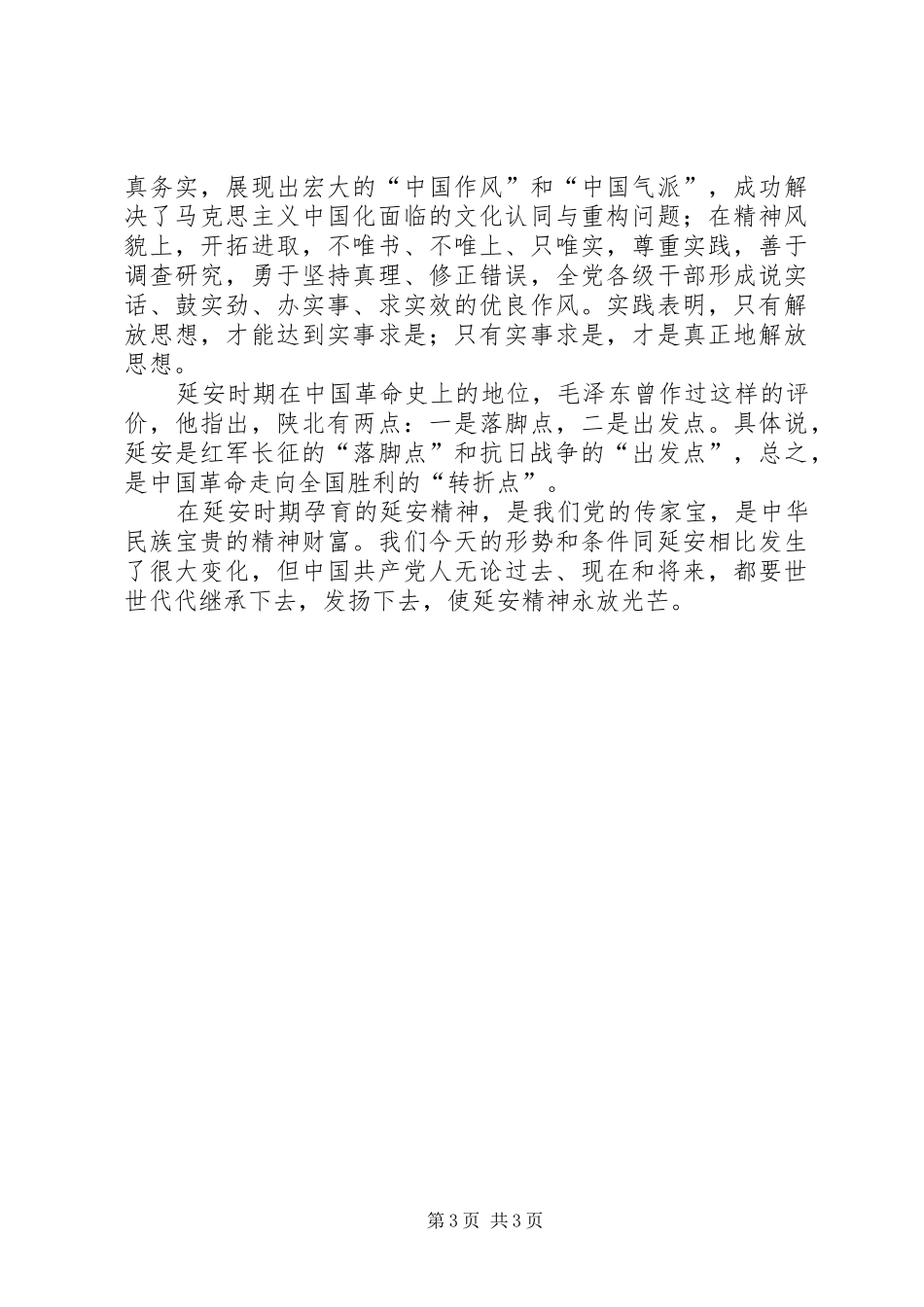 赴延安参观学习心得体会_第3页