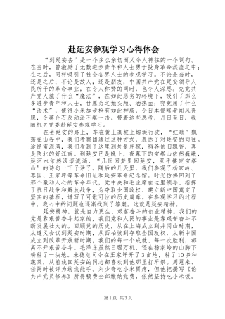 赴延安参观学习心得体会
