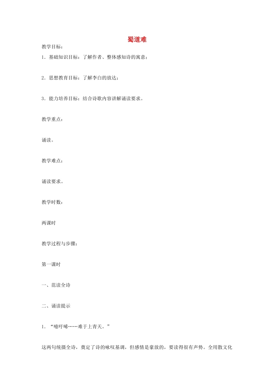 高中语文 蜀道难教案5 苏教版必修4-苏教版高一必修4语文教案_第1页
