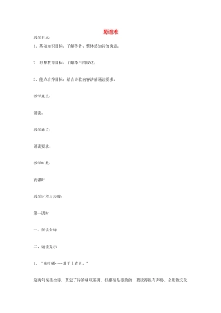 高中语文 蜀道难教案5 苏教版必修4-苏教版高一必修4语文教案