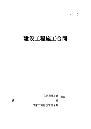 建设工程施工合同_行政公文_工作范文_实用文档
