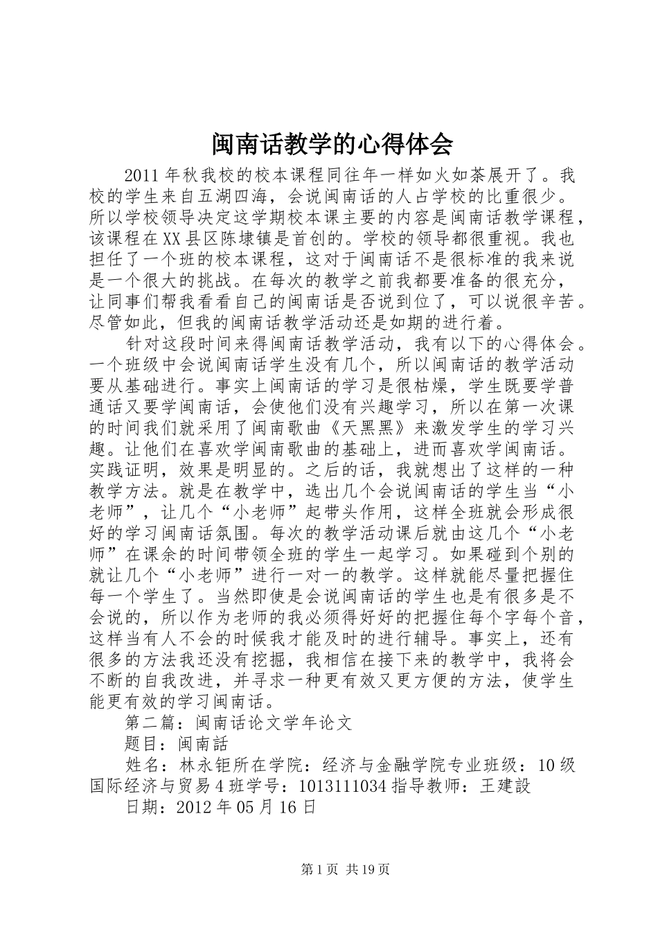 闽南话教学的心得体会_第1页