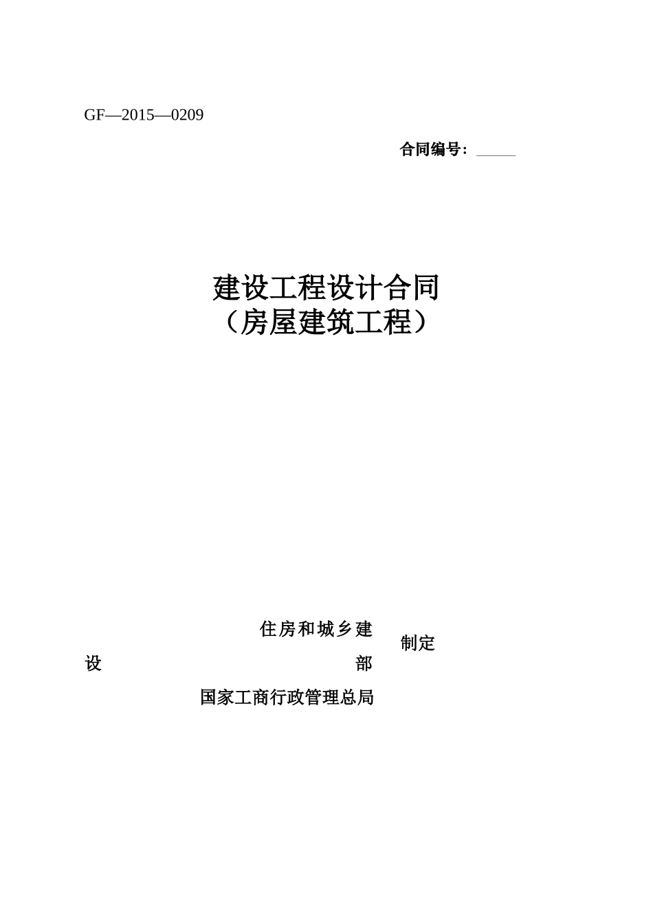 勘查设计标准合同XXXX版(房屋建筑工程)(GF-XXXX-0209)_第1页