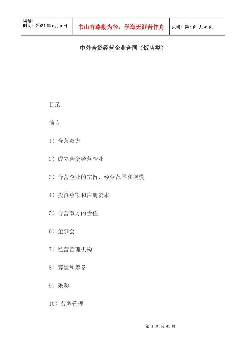 中外合资经营企业合同（饭店类）_第1页