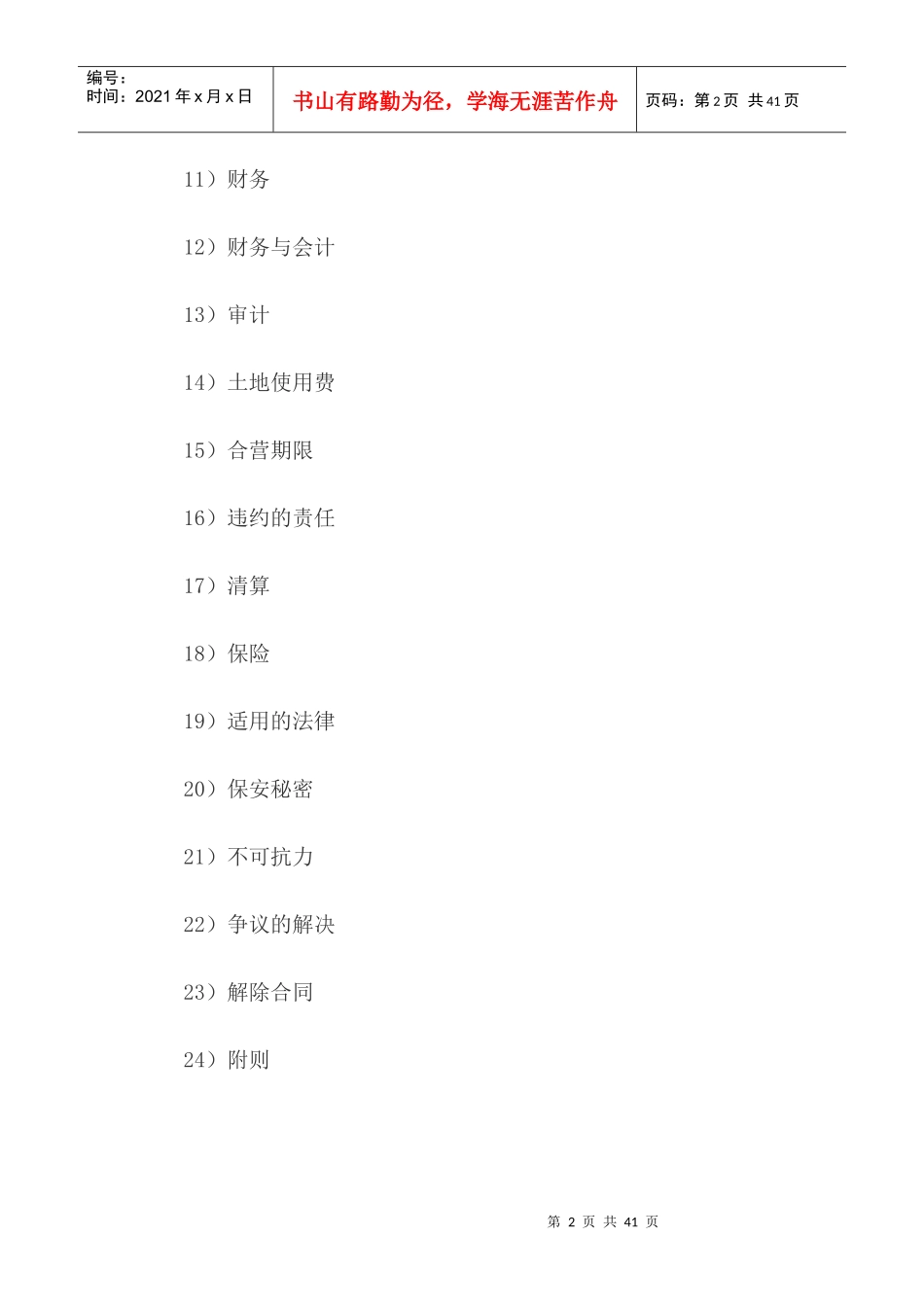 中外合资经营企业合同（饭店类）_第2页