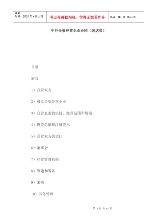 中外合资经营企业合同（饭店类）