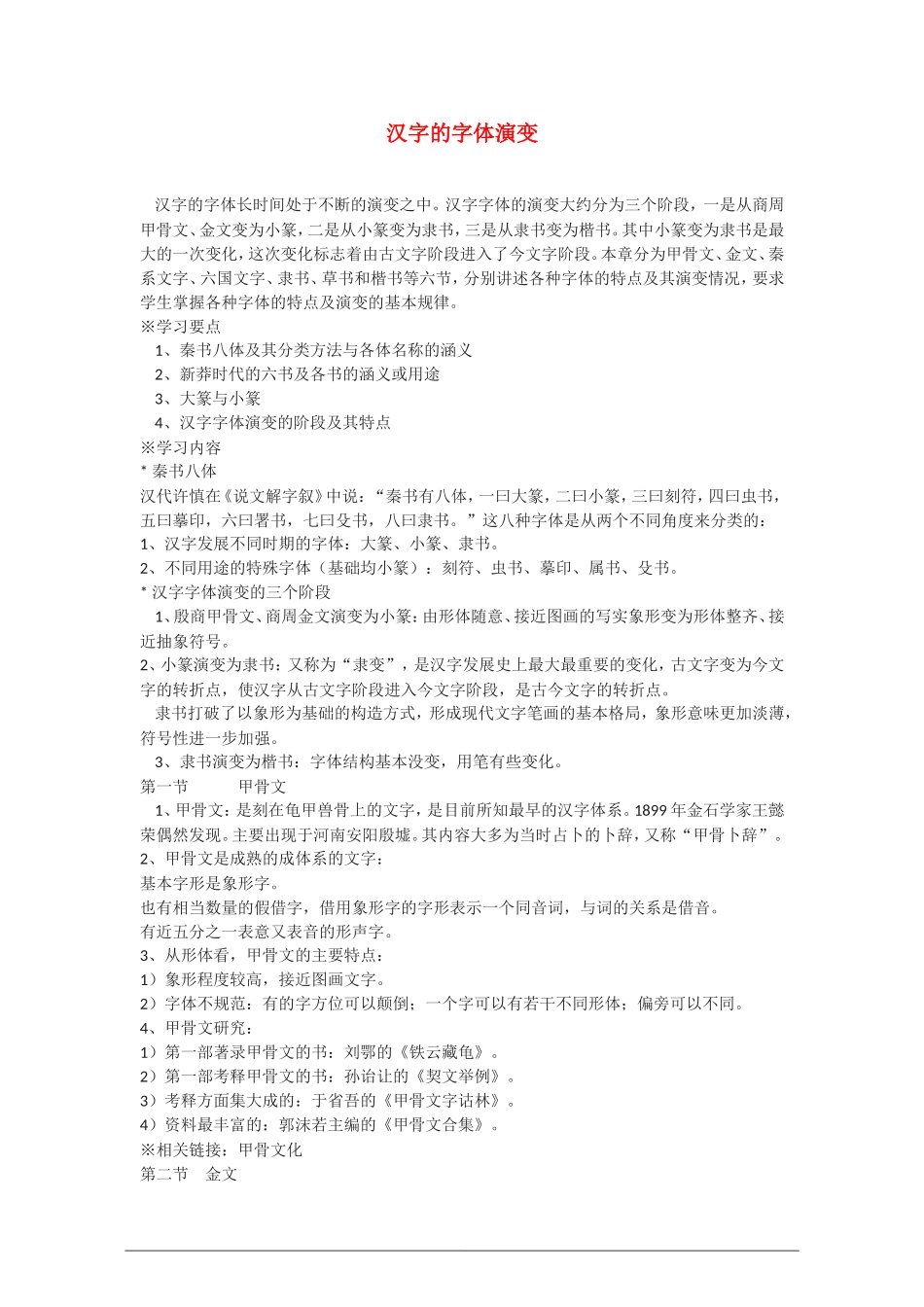 高中语文：汉字的字体演变教案 新人教版（07版） 选修_第1页