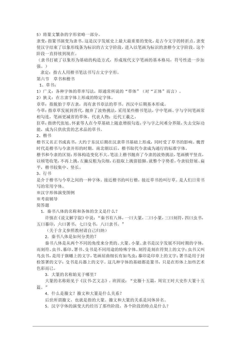 高中语文：汉字的字体演变教案 新人教版（07版） 选修_第3页