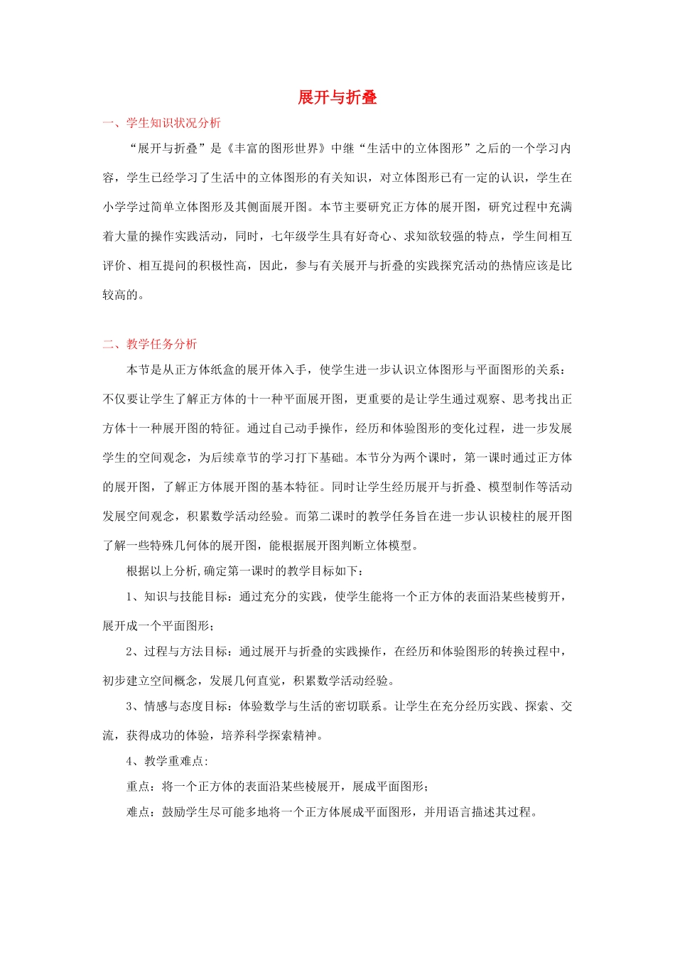 重庆市第十八中学七年级数学上册《展开与折叠》教案1 苏科版_第1页