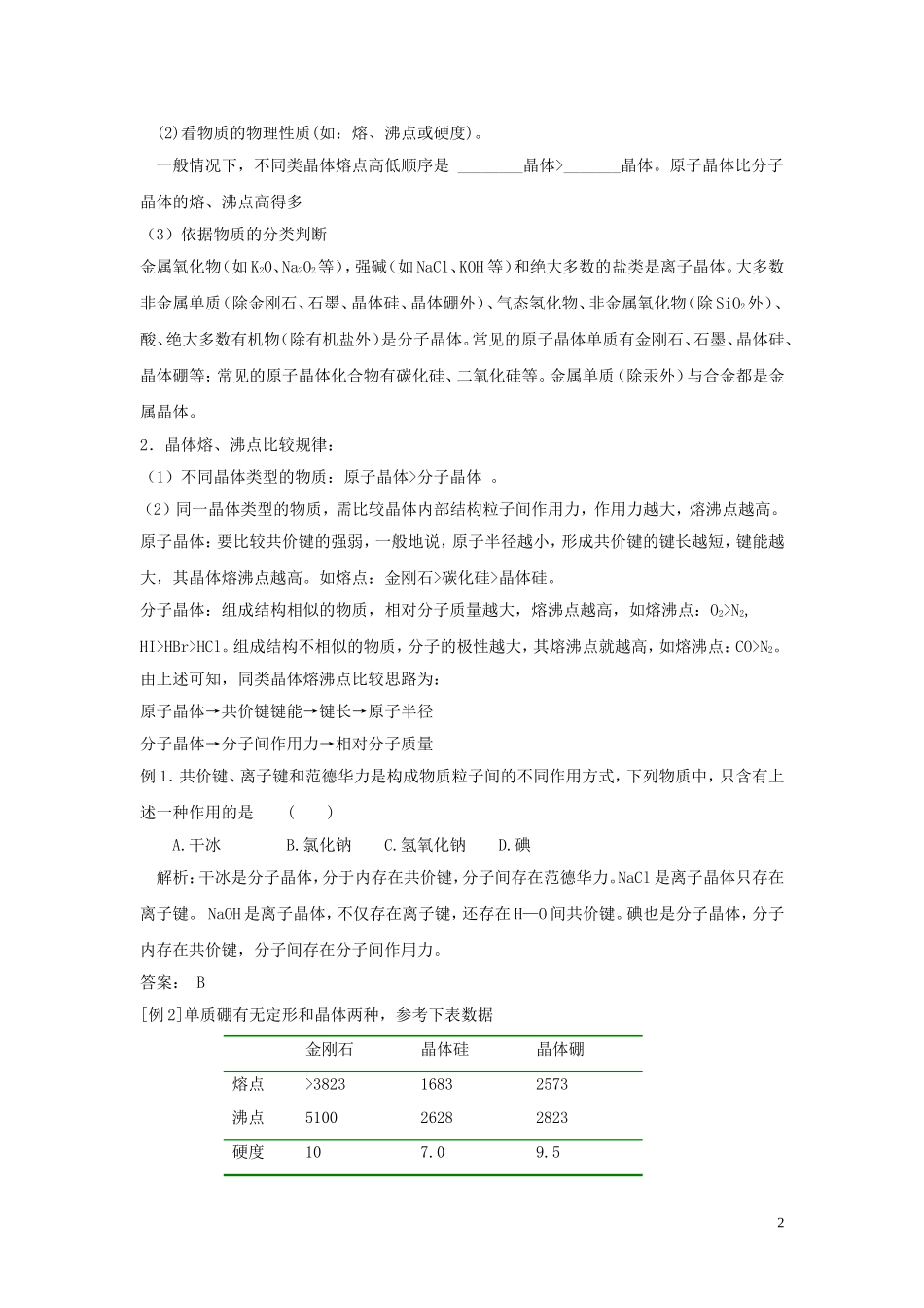 高中化学《物质结构与性质》3.2分子晶体与原子晶体教案 新人教版选修3-新人教版高二选修3化学教案_第2页
