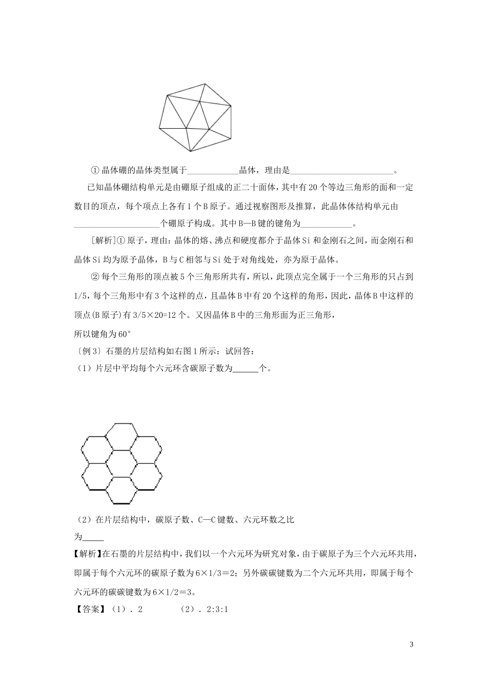 高中化学《物质结构与性质》3.2分子晶体与原子晶体教案 新人教版选修3-新人教版高二选修3化学教案_第3页