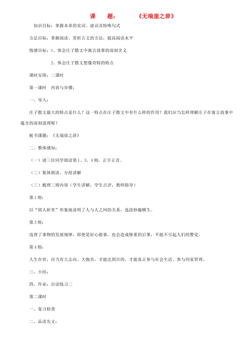 高中语文 《东海之大乐》《尊生》的教案 新人教版选修《先秦诸子选读》_第1页