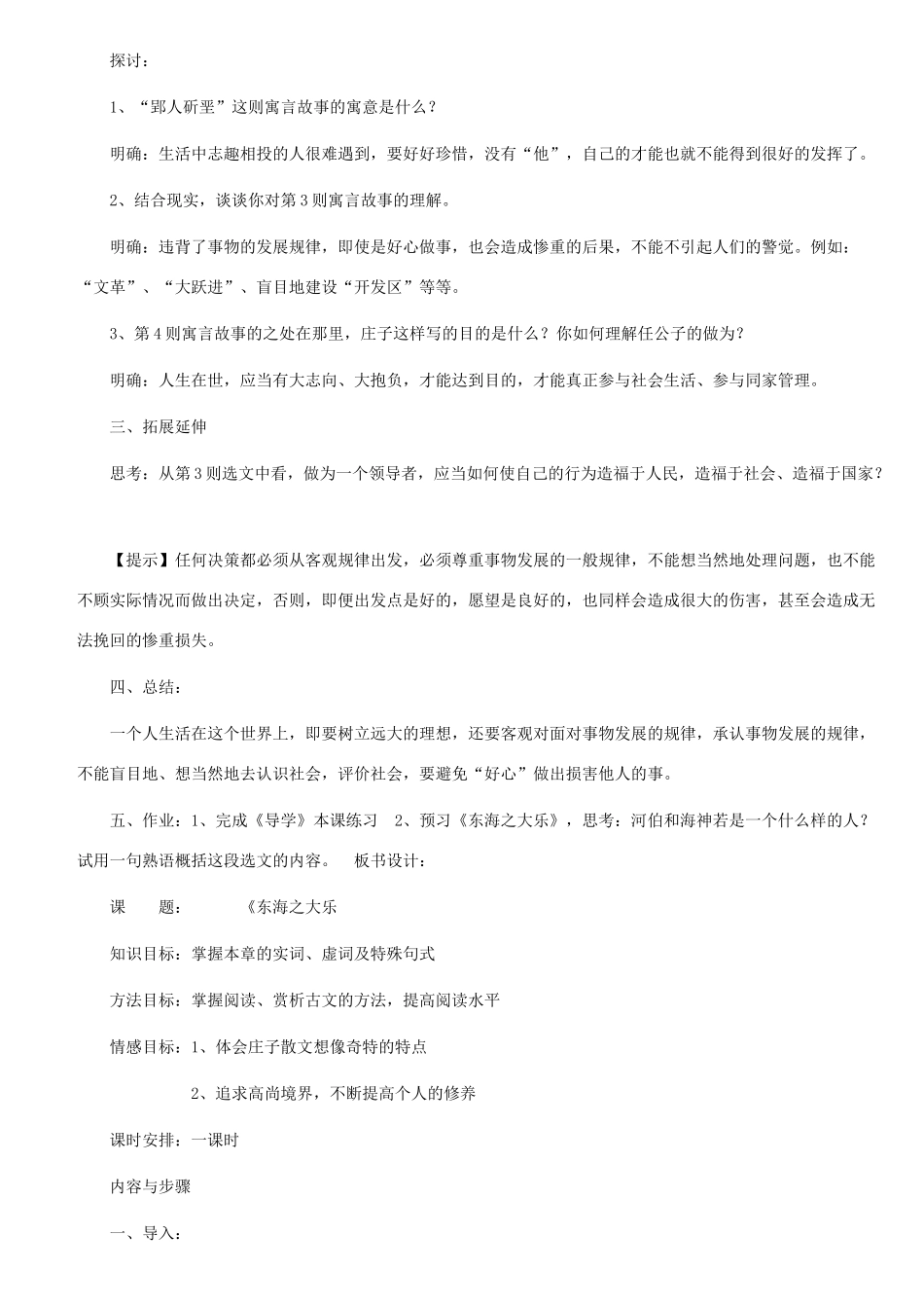 高中语文 《东海之大乐》《尊生》的教案 新人教版选修《先秦诸子选读》_第2页