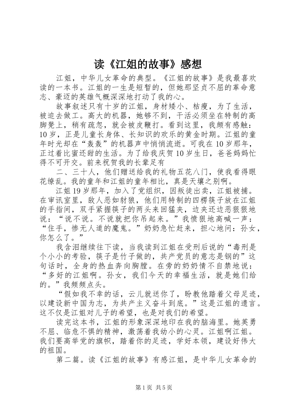 读《江姐的故事》感想_第1页