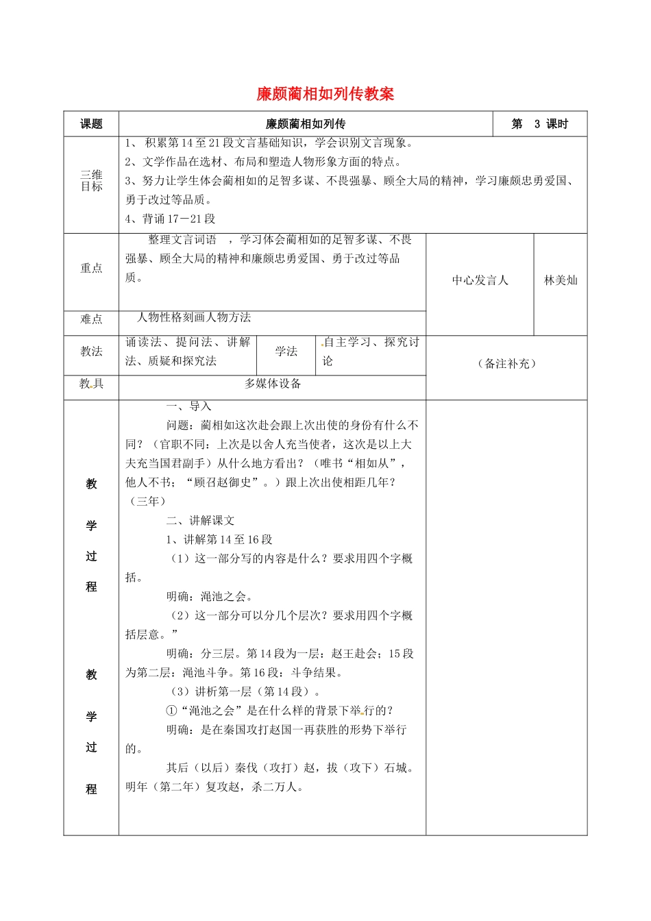 福建省莆田市第八中学高一语文《廉颇蔺相如列传(第三课时）》教案 华东师大版_第1页