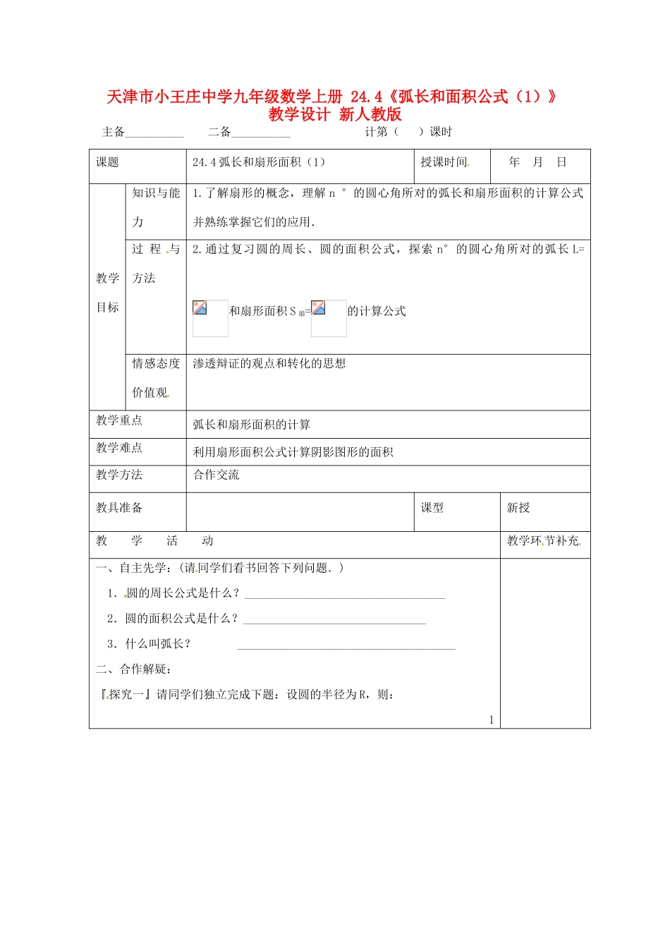 天津市小王庄中学九年级数学上册 24.4《弧长和面积公式（1）》教学设计 新人教版_第1页