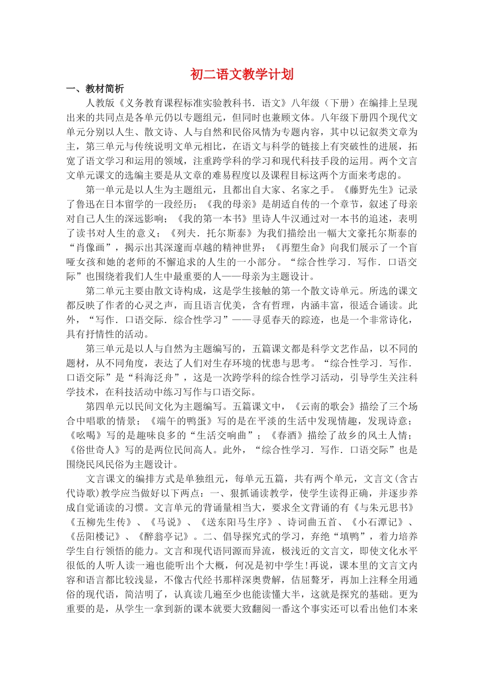 八年级语文下册 教学计划 人教新课标版_第1页