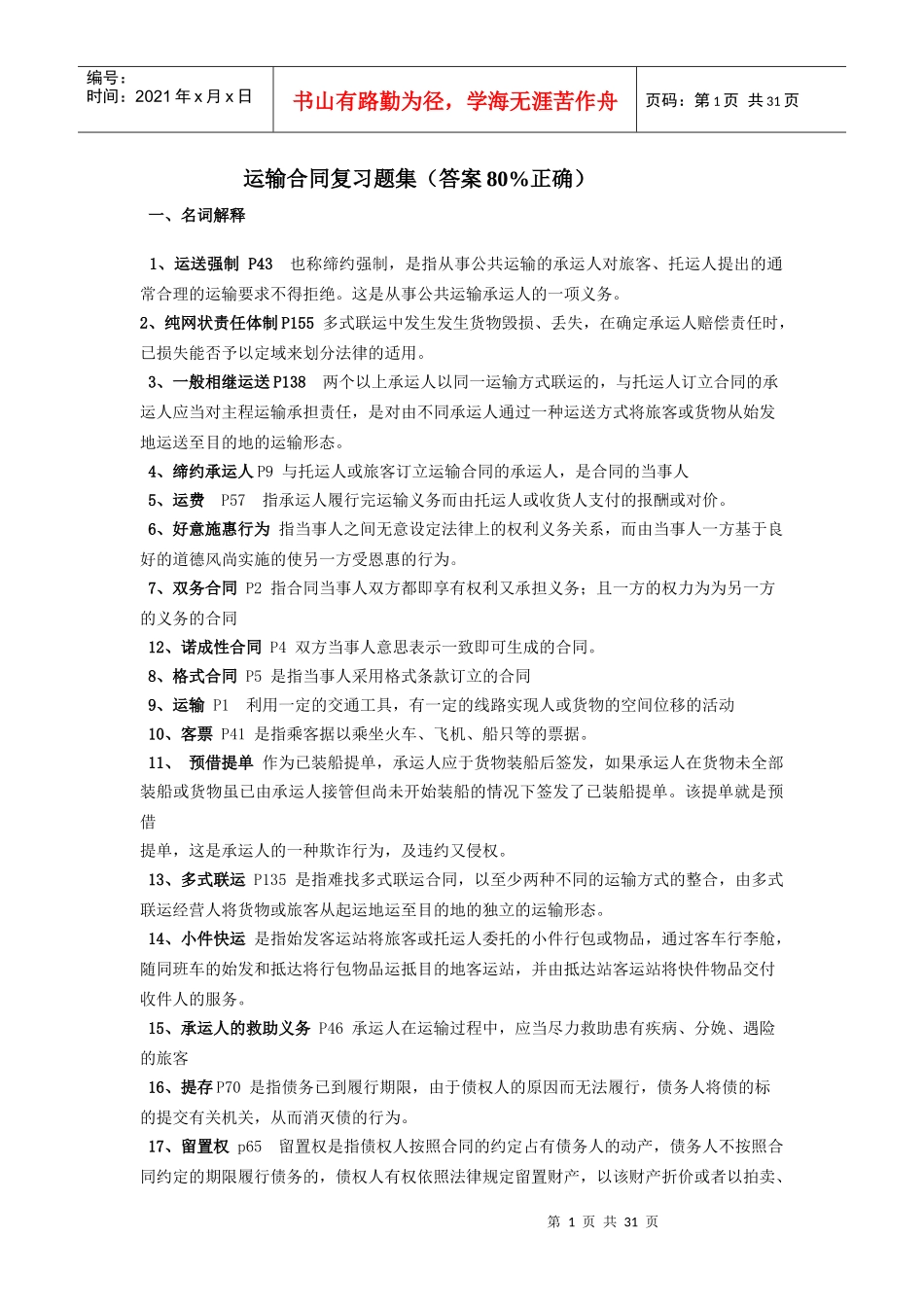某汽车大学雷孟林老师储运合同复习题_第1页