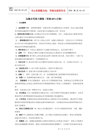 某汽车大学雷孟林老师储运合同复习题