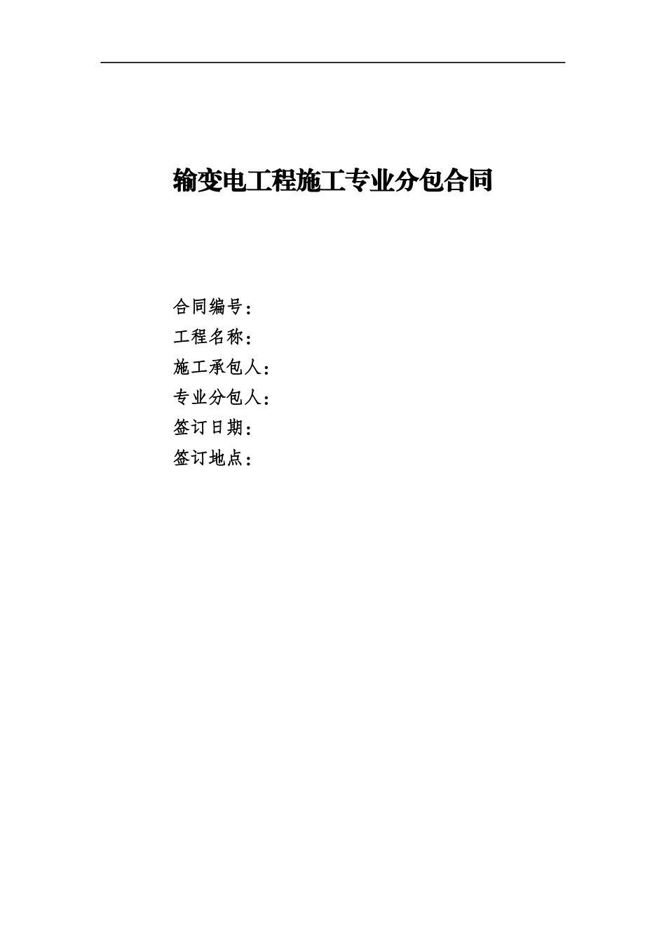 国网220千伏线路基础工程施工专业分包合同（DOC40页）_第1页