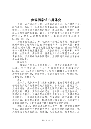参观档案馆心得体会