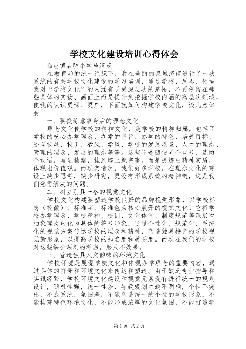 学校文化建设培训心得体会_第1页