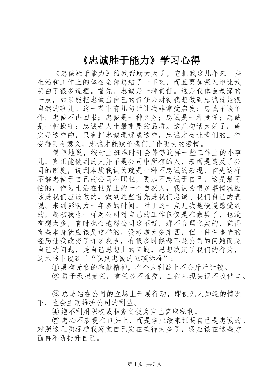 《忠诚胜于能力》学习心得_第1页