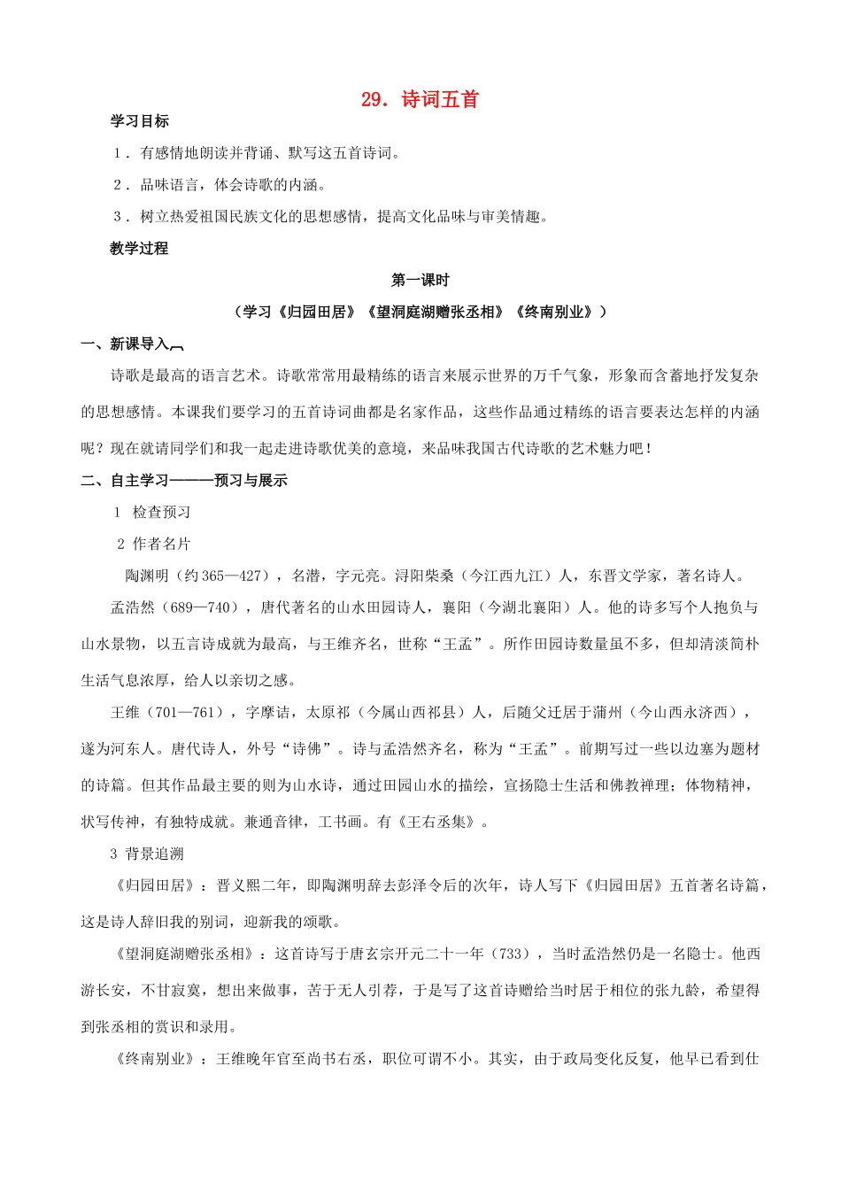 八年级语文下册 第七单元 第29课《诗词五首》教学设计 语文版-语文版初中八年级下册语文教案_第1页