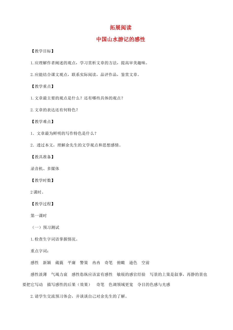 八年级语文下册 第四单元 拓展阅读《中国山水游记的感性》教学设计 北师大版_第1页