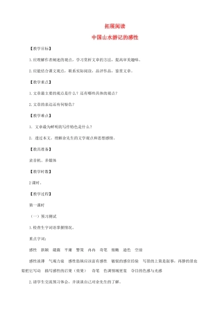 八年级语文下册 第四单元 拓展阅读《中国山水游记的感性》教学设计 北师大版
