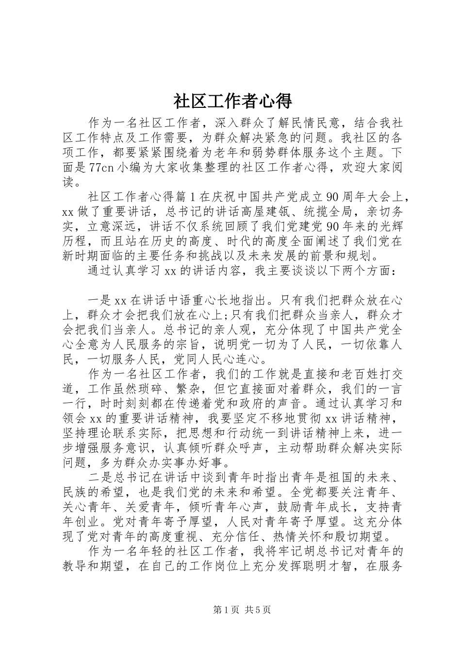 社区工作者心得_第1页