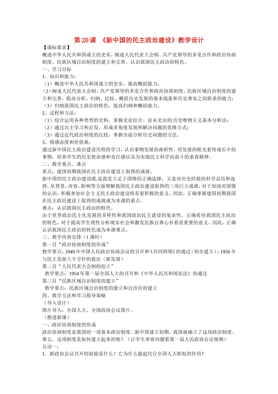 高中历史《第六单元 第20课 新中国的民主政治建设》教学设计 新人教版必修1-新人教版高一必修1历史教案_第1页