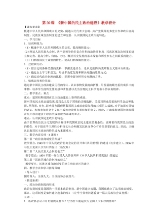 高中历史《第六单元 第20课 新中国的民主政治建设》教学设计 新人教版必修1-新人教版高一必修1历史教案