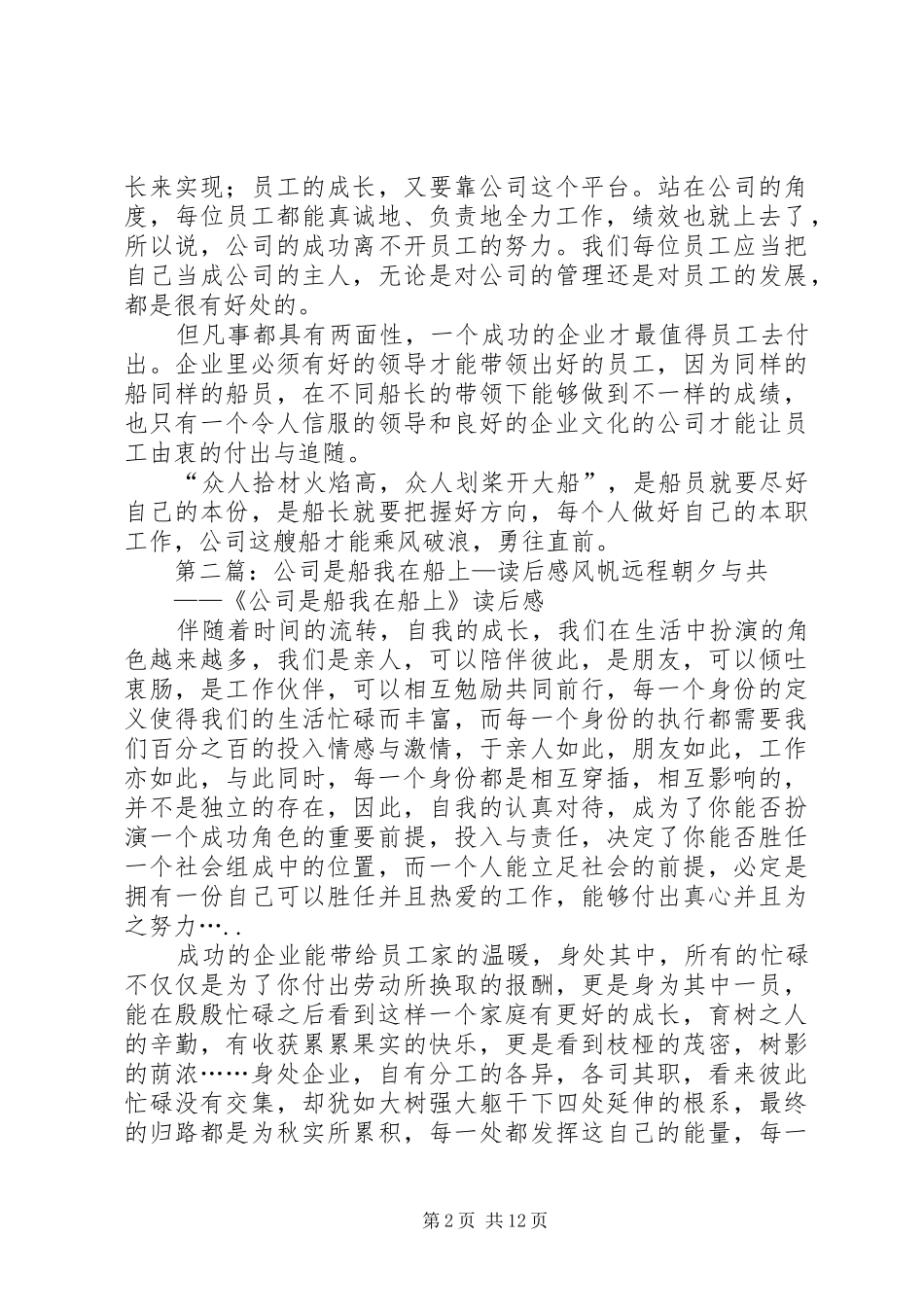 读《公司是船,我在船上》有感!!!_第2页