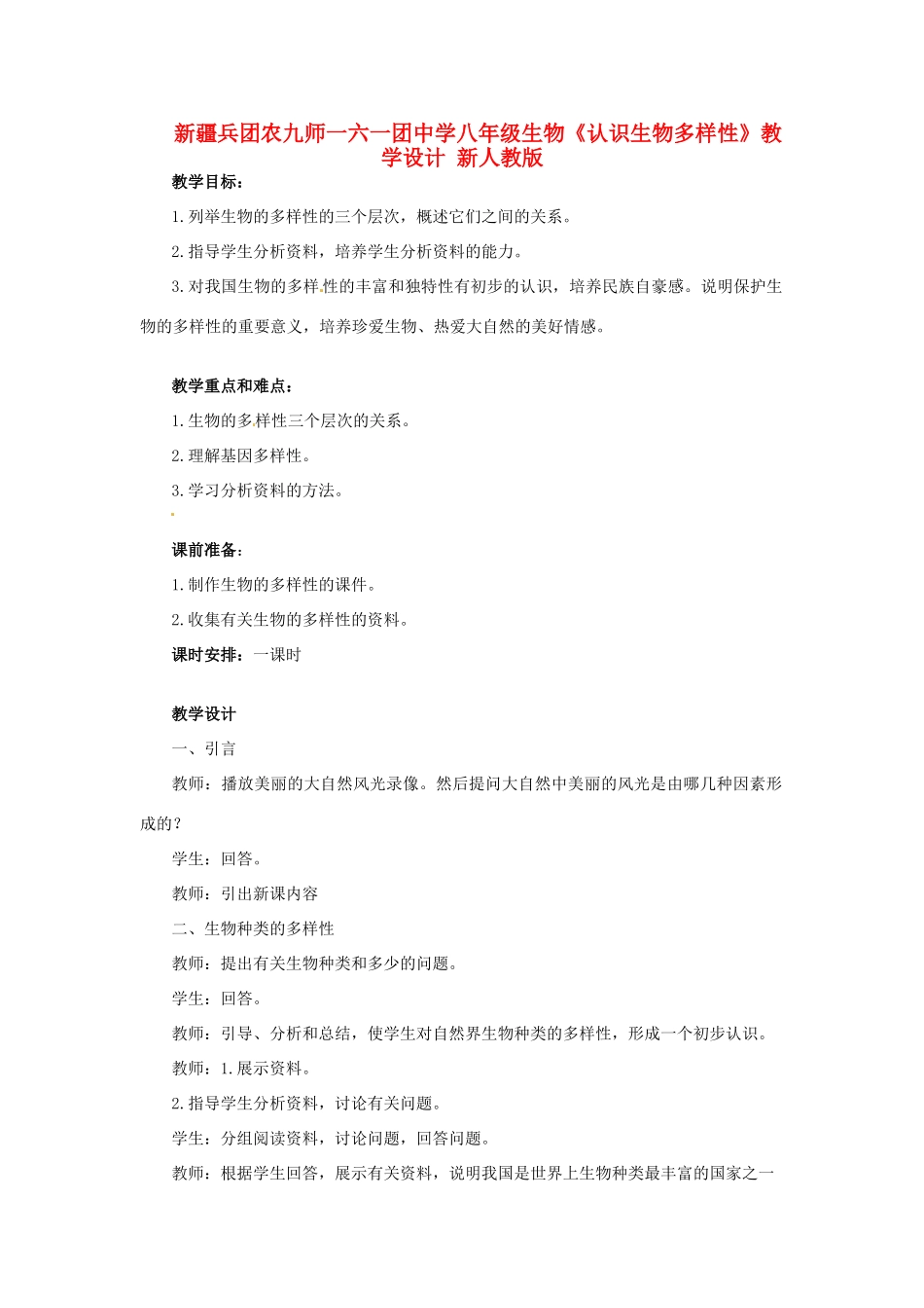 新疆兵团农九师一六一团中学八年级生物《认识生物多样性》教学设计 新人教版_第1页
