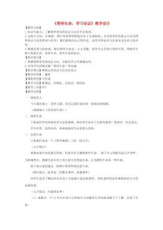 高中语文 善待生命 学习论证教学设计 新人教版必修3