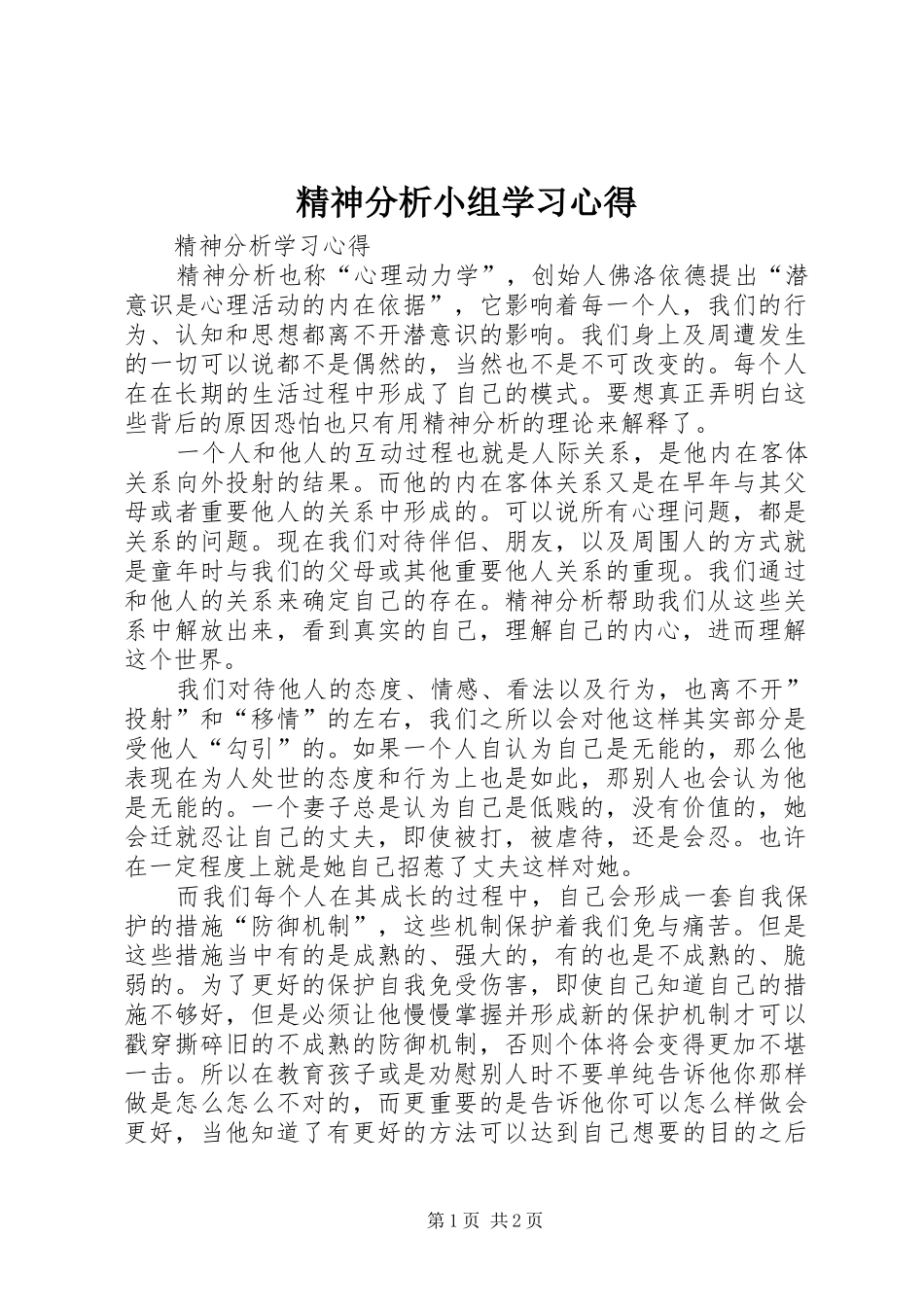精神分析小组学习心得_第1页