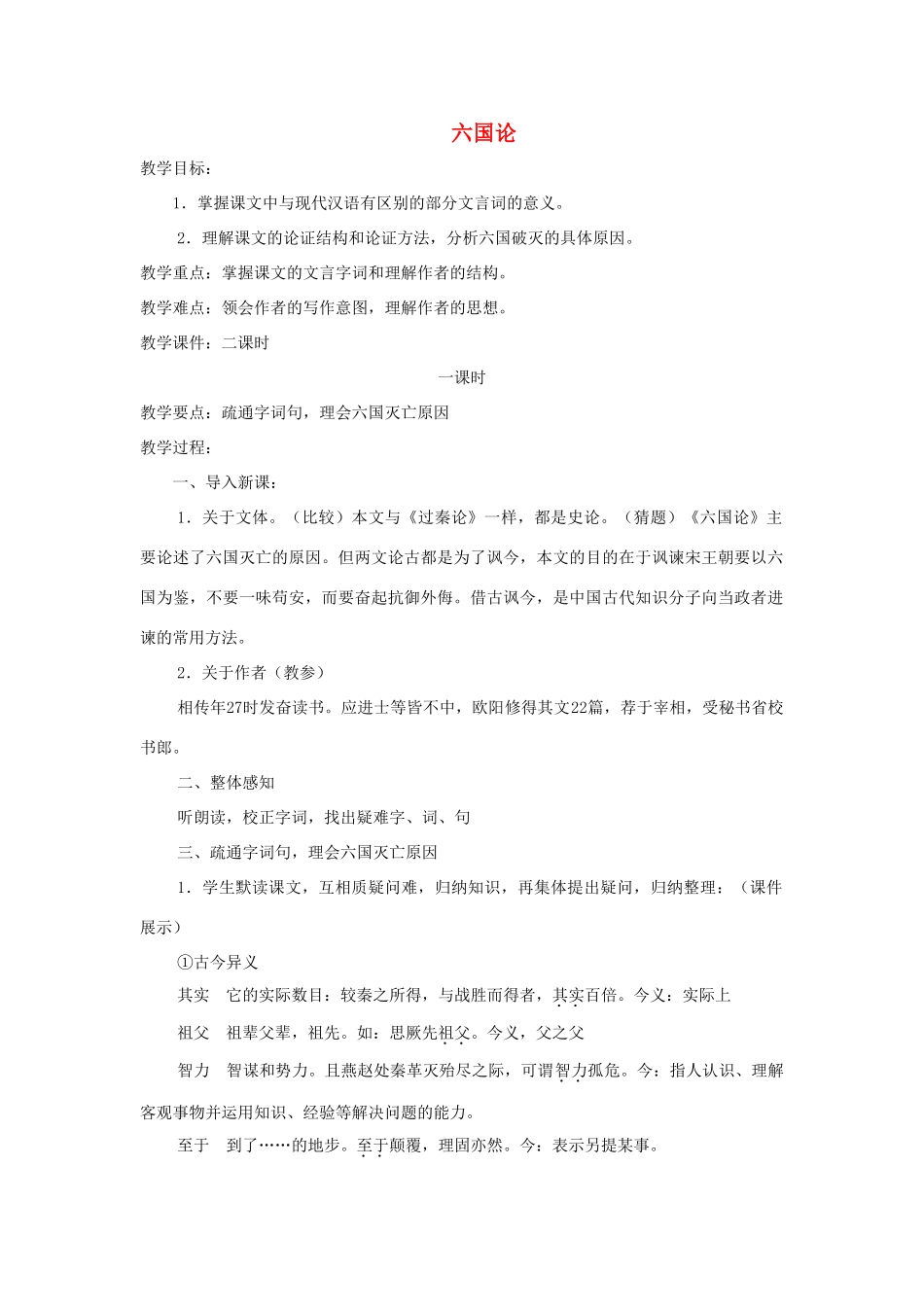 高中语文 第五单元 六国论教学设计 新人教版选修《中国古代诗歌散文欣赏》-新人教版高二《中国古代诗歌散文欣赏》语文教案_第1页