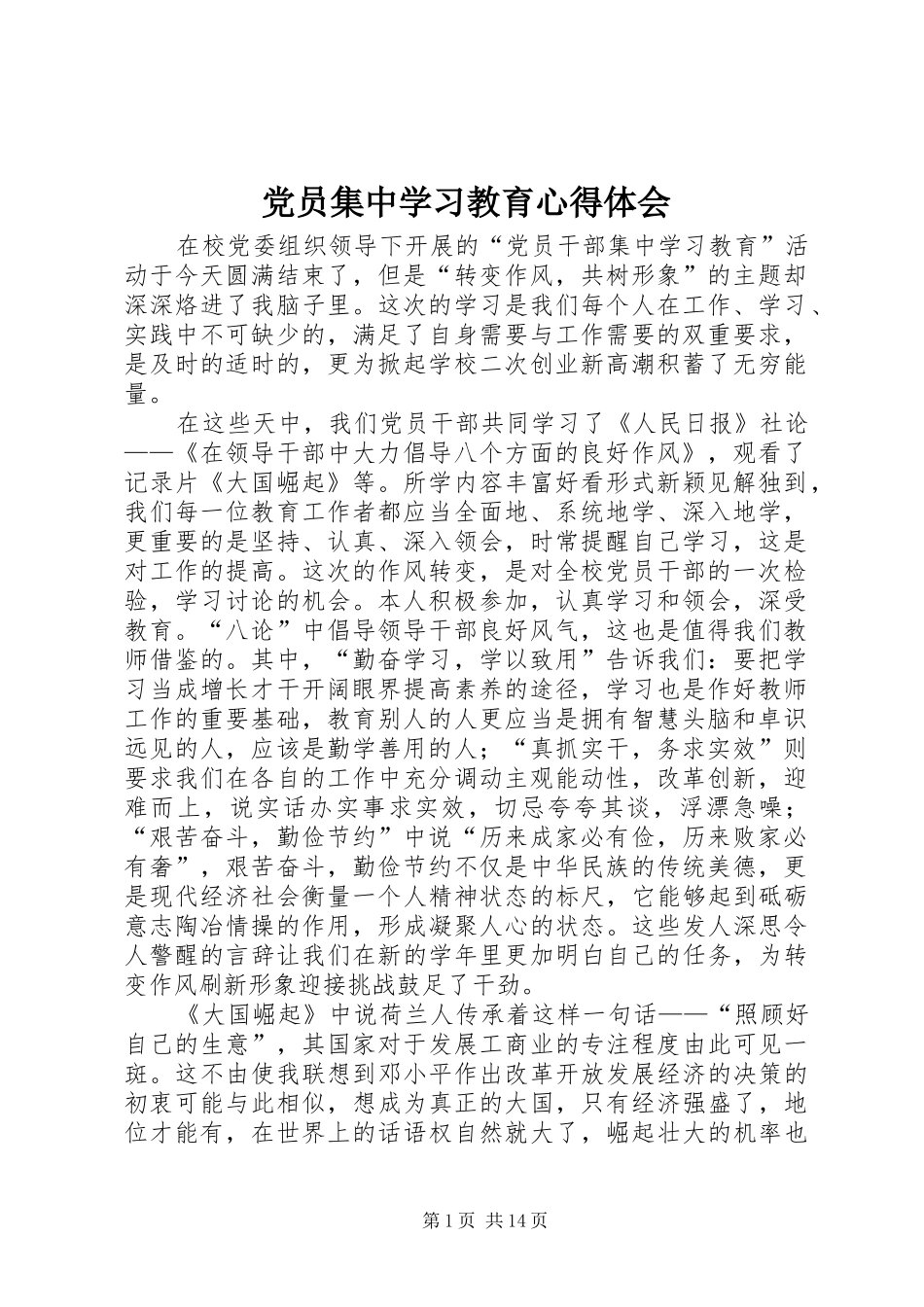 党员集中学习教育心得体会_第1页