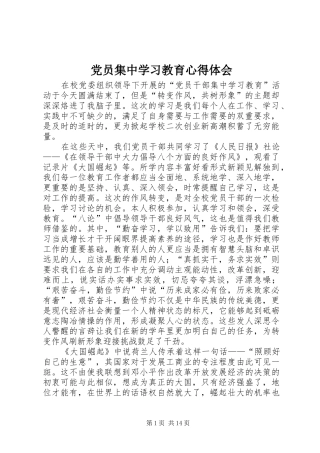 党员集中学习教育心得体会