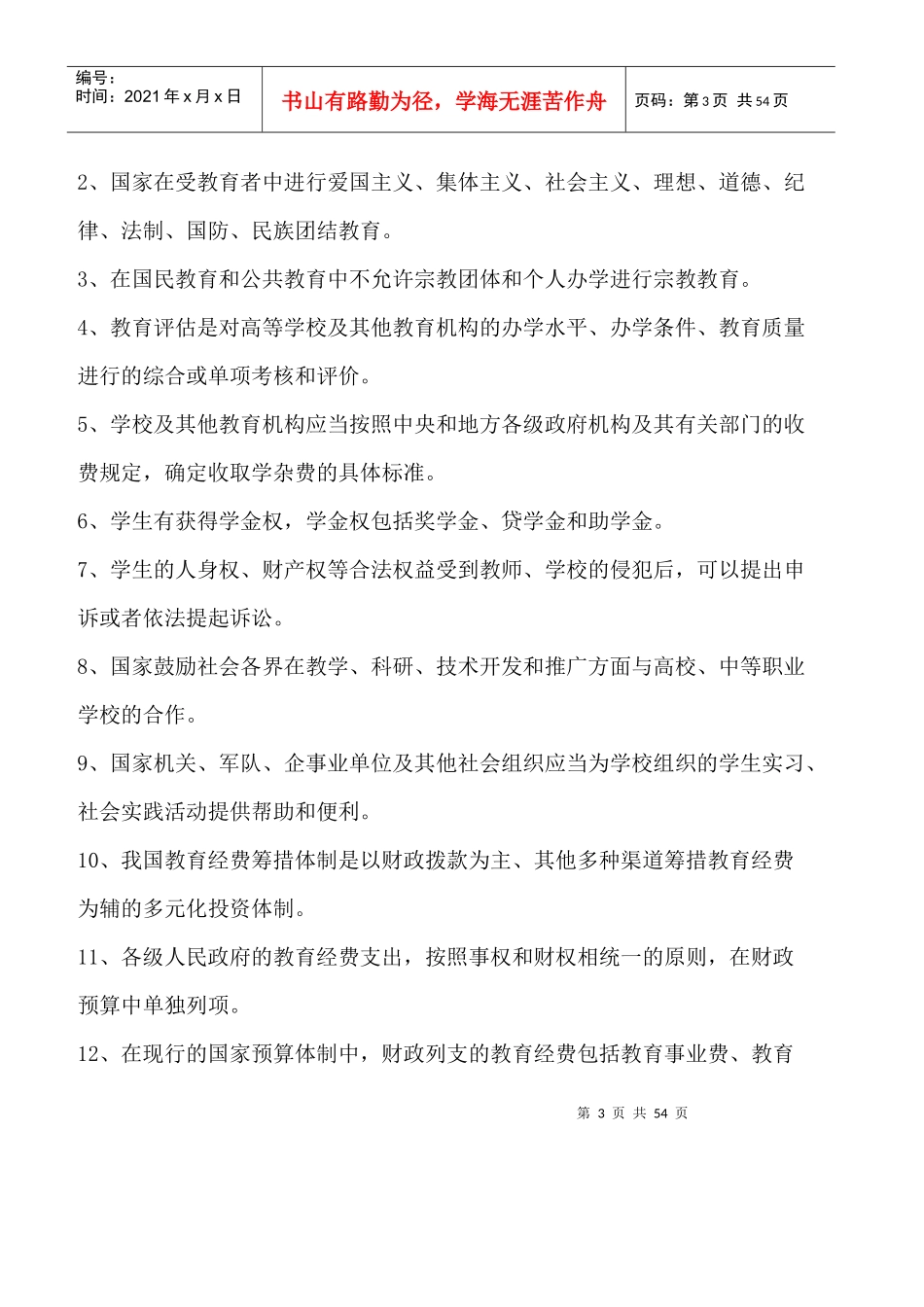 高等教育法规概论_第3页