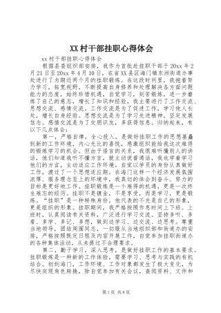 XX村干部挂职心得体会